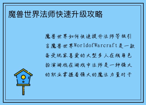 魔兽世界法师快速升级攻略