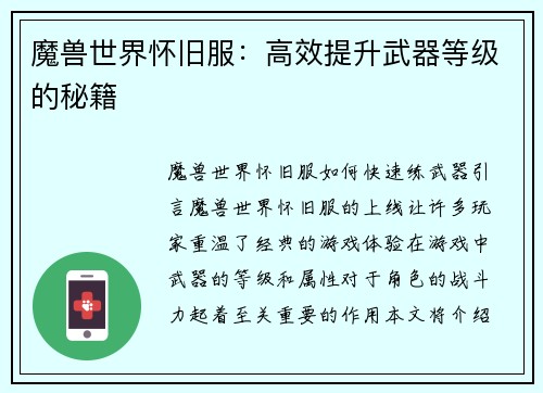 魔兽世界怀旧服：高效提升武器等级的秘籍