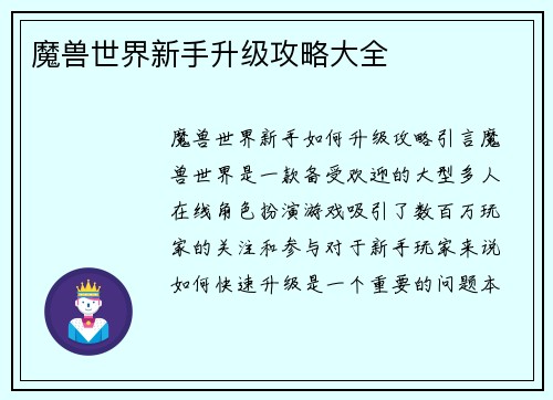 魔兽世界新手升级攻略大全