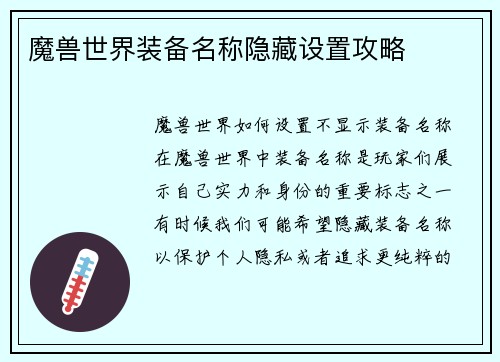 魔兽世界装备名称隐藏设置攻略