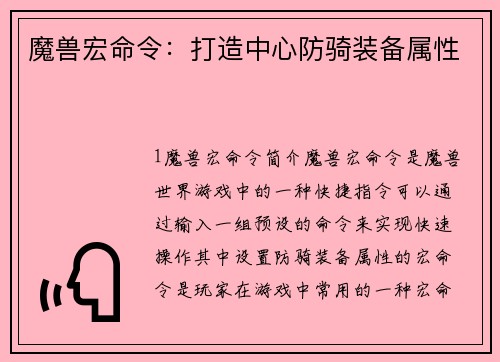 魔兽宏命令：打造中心防骑装备属性