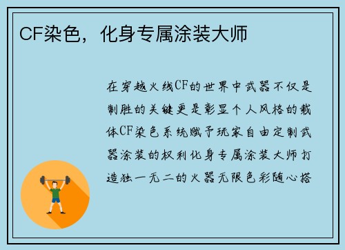 CF染色，化身专属涂装大师
