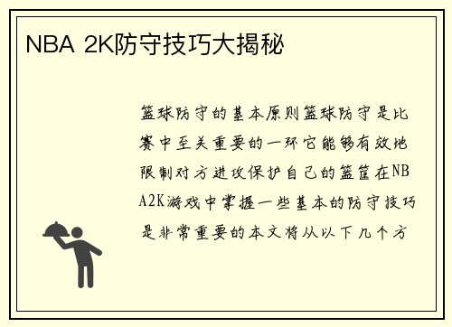 NBA 2K防守技巧大揭秘
