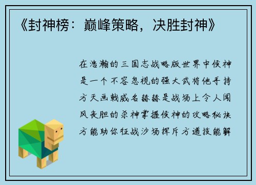 《封神榜：巅峰策略，决胜封神》