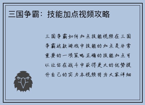 三国争霸：技能加点视频攻略