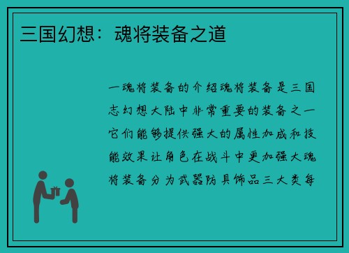 三国幻想：魂将装备之道