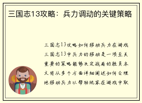 三国志13攻略：兵力调动的关键策略