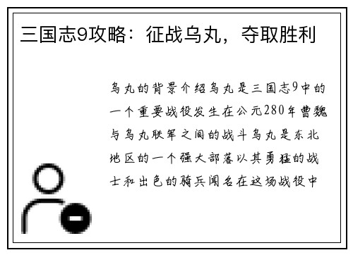 三国志9攻略：征战乌丸，夺取胜利