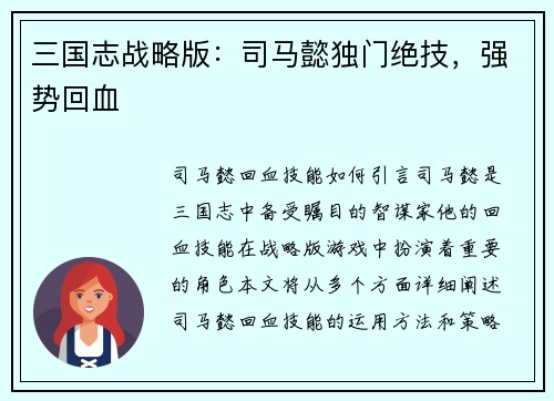 三国志战略版：司马懿独门绝技，强势回血