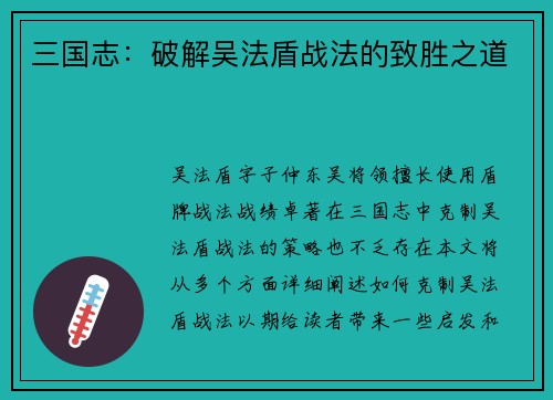 三国志：破解吴法盾战法的致胜之道