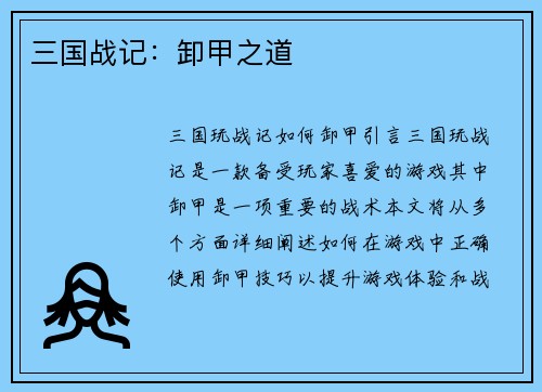 三国战记：卸甲之道