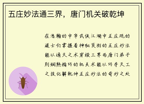 五庄妙法通三界，唐门机关破乾坤