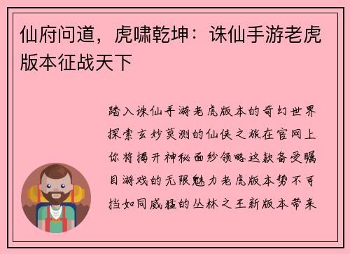 仙府问道，虎啸乾坤：诛仙手游老虎版本征战天下