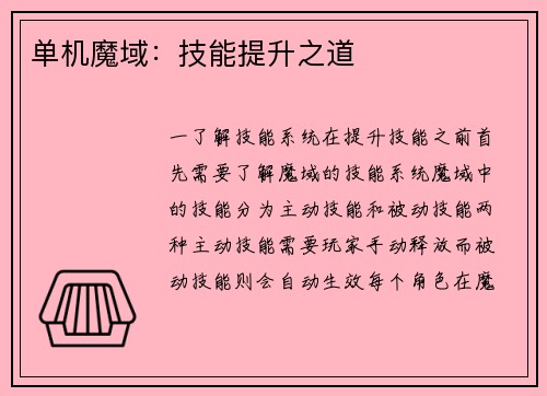 单机魔域：技能提升之道