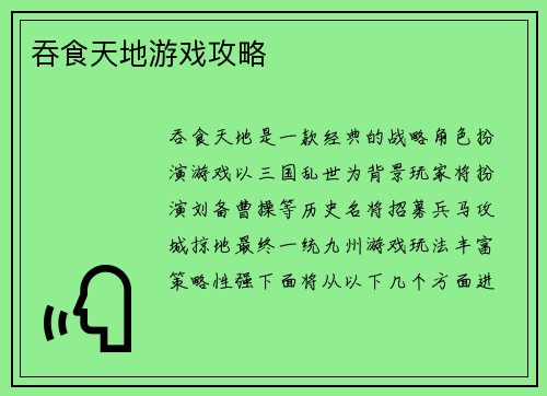 吞食天地游戏攻略