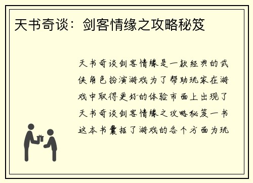 天书奇谈：剑客情缘之攻略秘笈