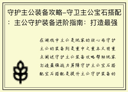 守护主公装备攻略-守卫主公宝石搭配：主公守护装备进阶指南：打造最强战力屏障