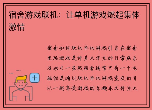 宿舍游戏联机：让单机游戏燃起集体激情