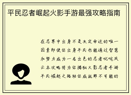 平民忍者崛起火影手游最强攻略指南