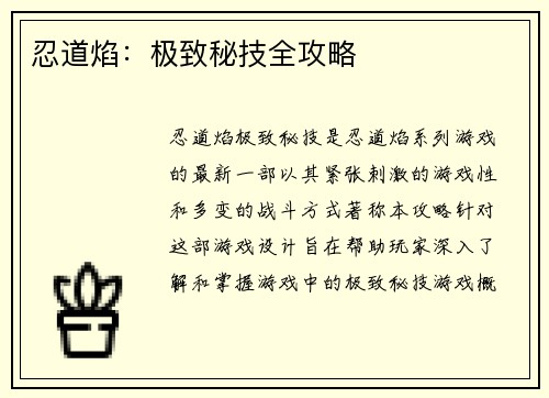 忍道焰：极致秘技全攻略