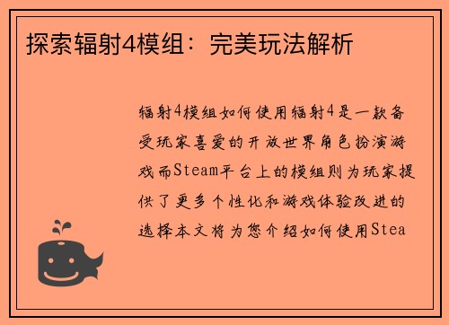 探索辐射4模组：完美玩法解析