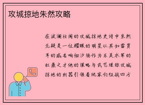 攻城掠地朱然攻略