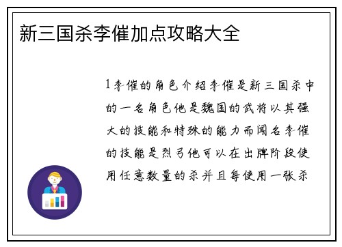 新三国杀李催加点攻略大全